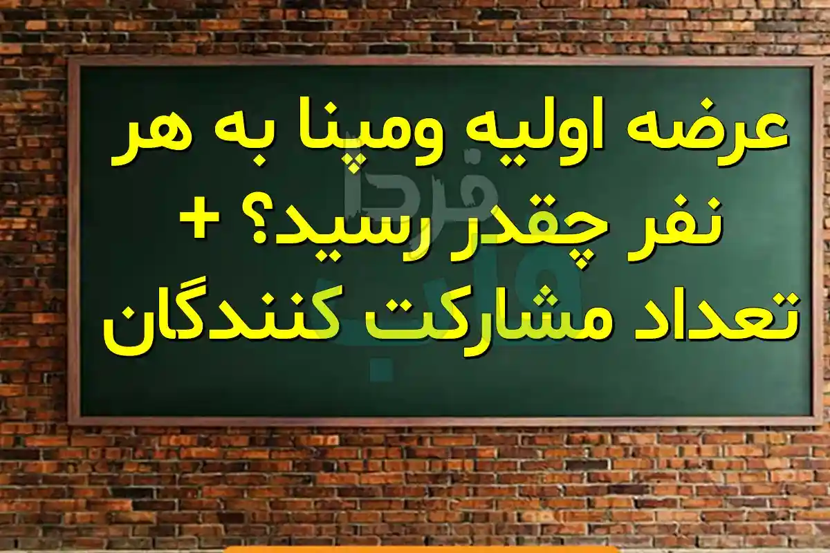 عرضه اولیه ومپنا به هر نفر چقدر رسید؟ + تعداد مشارکت کنندگان عرضه اولیه ومپنا به هر نفر چقدر رسید؟ + تعداد مشارکت کنندگان