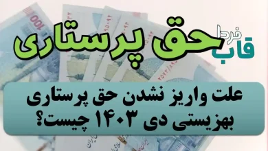 علت واریز نشدن حق پرستاری بهزیستی دی 1403 چیست؟