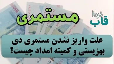 علت واریز نشدن مستمری دی 1403 بهزیستی و کمیته امداد چیست؟ علت واریز نشدن مستمری دی 1403 بهزیستی و کمیته امداد چیست؟