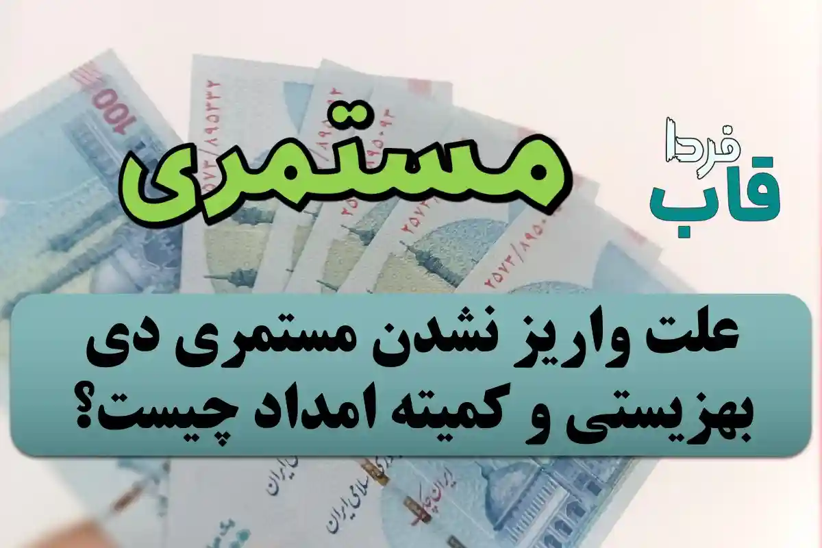 علت واریز نشدن مستمری دی 1403 بهزیستی و کمیته امداد چیست؟ علت واریز نشدن مستمری دی 1403 بهزیستی و کمیته امداد چیست؟
