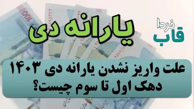 علت واریز نشدن یارانه دی 1403 دهک اول تا سوم چیست؟