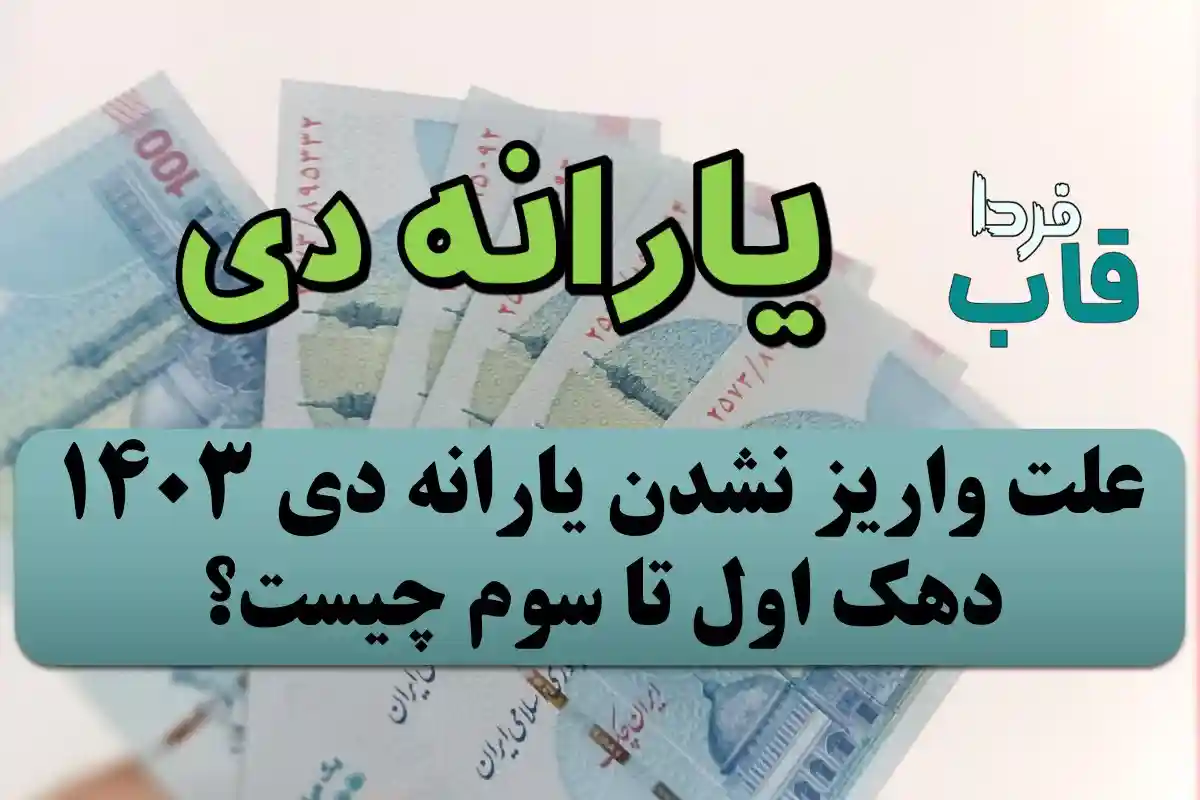 علت واریز نشدن یارانه دی 1403 دهک اول تا سوم چیست؟ علت واریز نشدن یارانه دی 1403 دهک اول تا سوم چیست؟