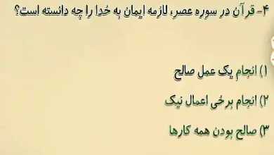 قرآن در سوره عصر لازمه ایمان به خدا را چه دانسته است؟