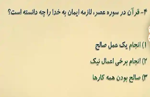 قرآن در سوره عصر لازمه ایمان به خدا را چه دانسته است؟ قرآن در سوره عصر لازمه ایمان به خدا را چه دانسته است؟