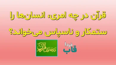 قرآن در چه امری، انسان‌ها را ستمکار و ناسپاس می‌خواند؟