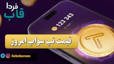 قیمت تپ سواپ امروز 28 دی به تومان و دلار (پیش فروش) قیمت تپ سواپ امروز