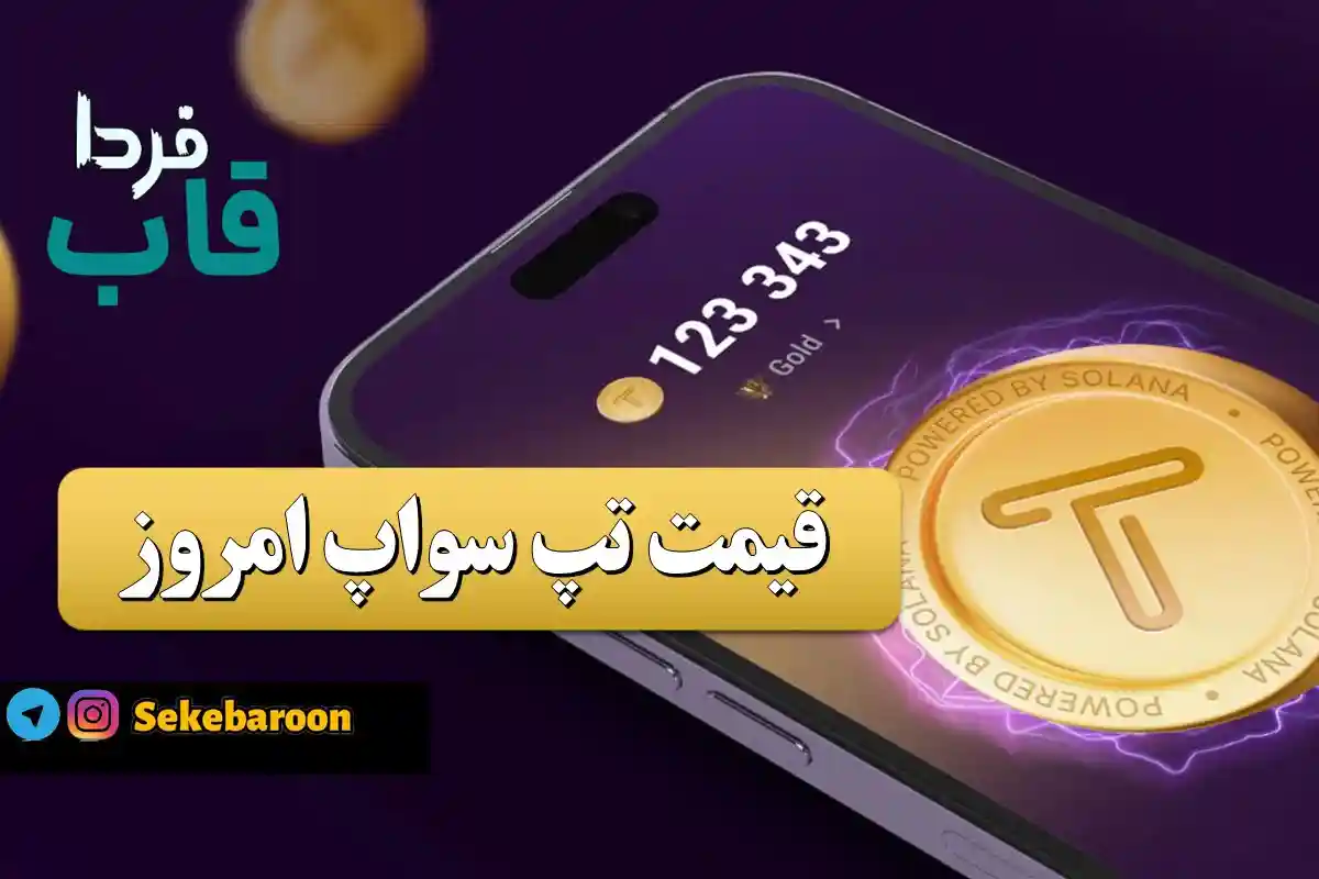 قیمت تپ سواپ امروز 28 دی به تومان و دلار (پیش فروش) قیمت تپ سواپ امروز