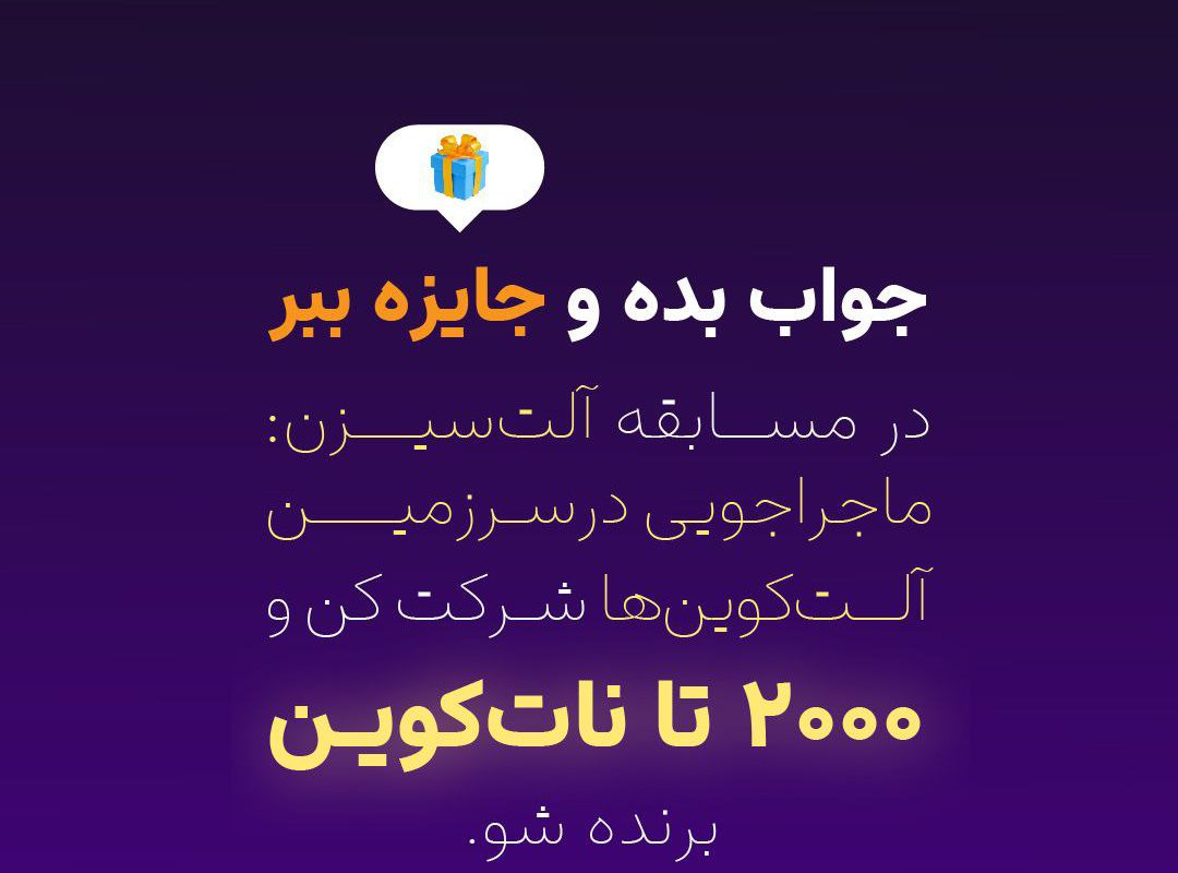 ماجراجویی در سرزمین آلت‌کوین‌ها