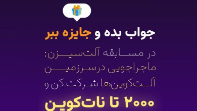 ماجراجویی در سرزمین آلت‌کوین‌ها