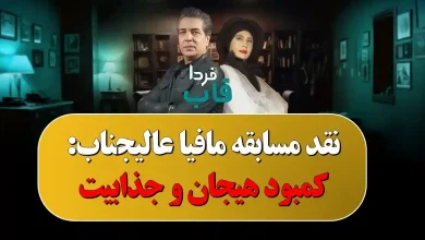 نقد مسابقه مافیا عالیجناب