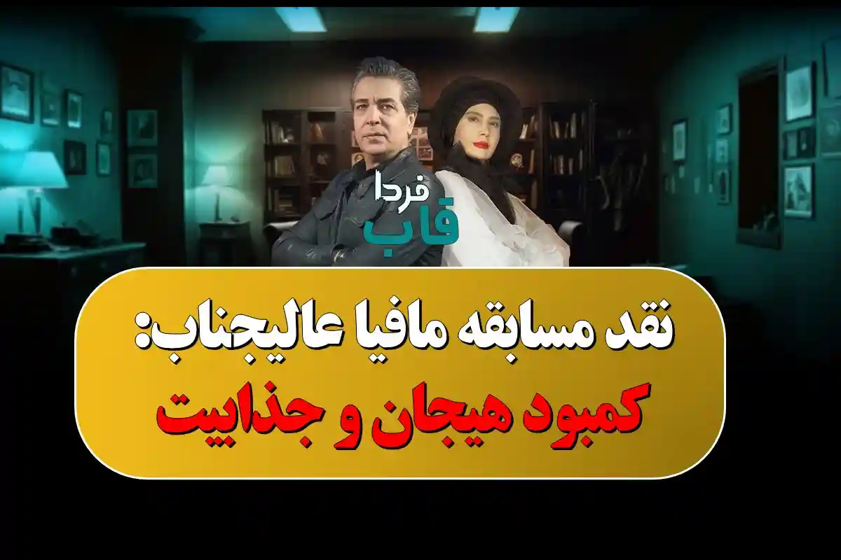 نقد مسابقه مافیا عالیجناب: کمبود هیجان و جذابیت نقد مسابقه مافیا عالیجناب