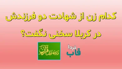 کدام زن از شهادت دو فرزندش در کربلا سخنی نگفت؟