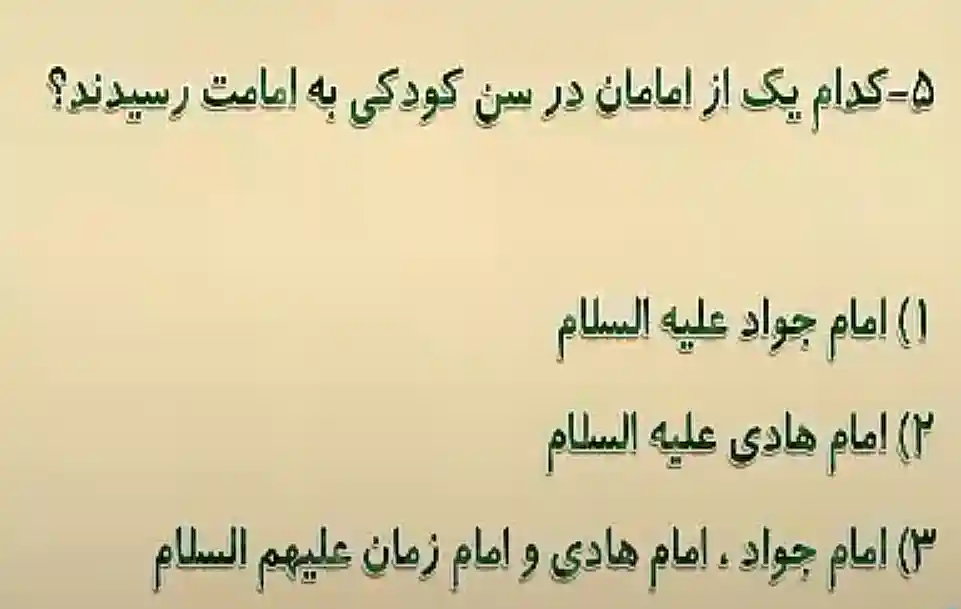 کدام یک از امامان در سن کودکی به امامت رسیدند؟ کدام یک از امامان در سن کودکی به امامت رسیدند؟