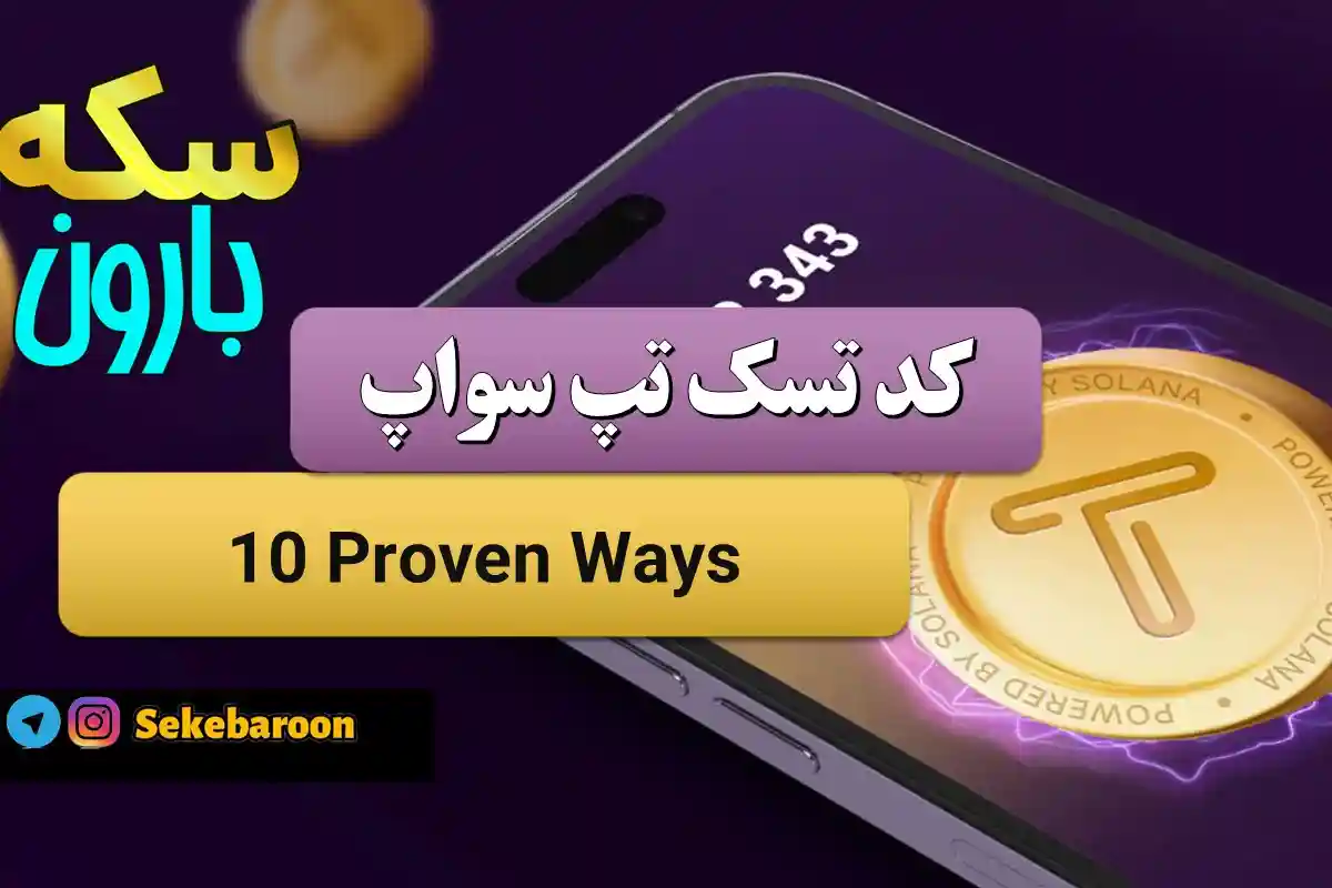 جواب کد تپ سواپ 10 Proven Ways 10 Proven Ways