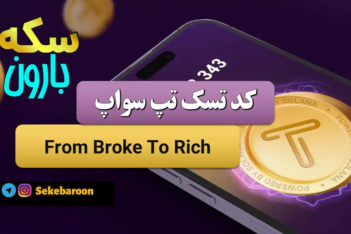 جواب کد تپ سواپ From Broke To Rich From Broke To Rich