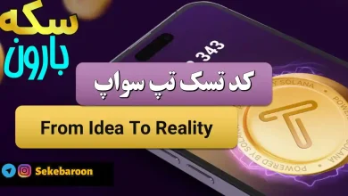 جواب کد تپ سواپ From Idea To Reality From Idea To Reality
