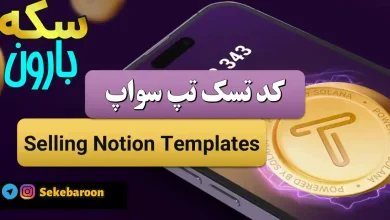 تپ سواپ Selling Notion Templates امروز 13 بهمن Selling Notion Templates