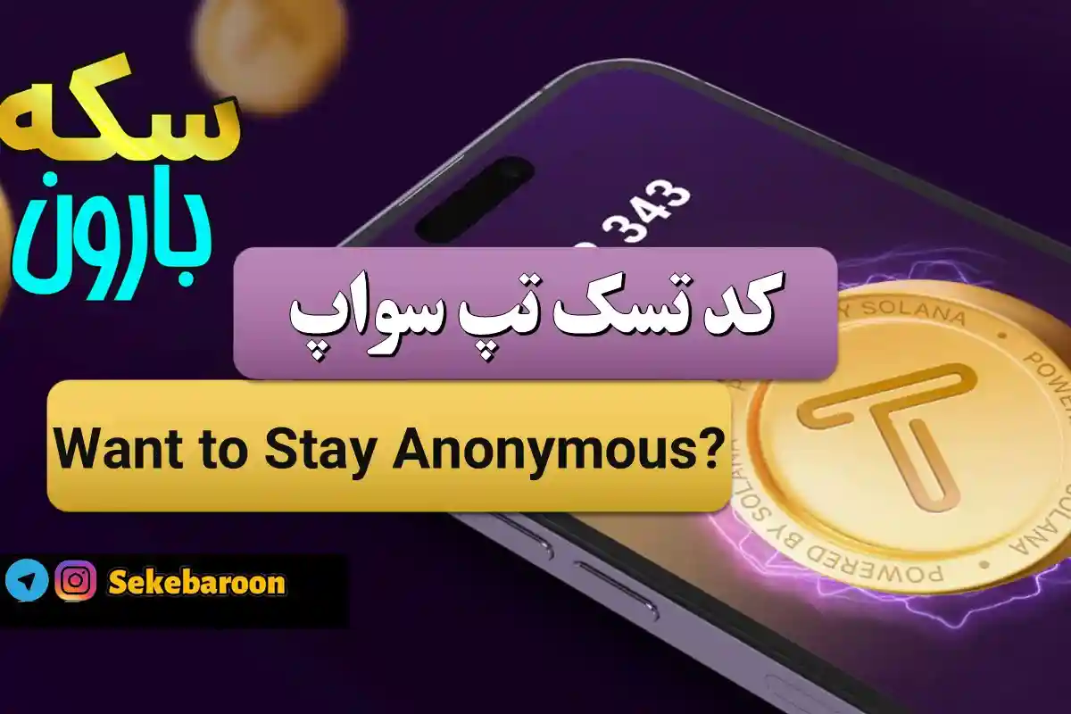 جواب کد تپ سواپ Want to Stay Anonymous Want to Stay Anonymous