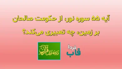 آیه 55 سوره نور، از حکومت صالحان بر زمین، چه تعبیری می‌کند؟