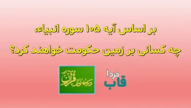 بر اساس آیه 105 سوره انبیاء، چه کسانی بر زمین حکومت خواهند کرد؟