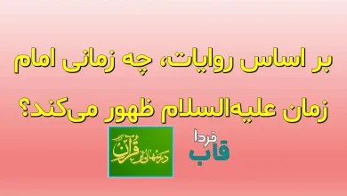 بر اساس روایات، چه زمانی امام زمان علیه‌السلام ظهور می‌کند؟