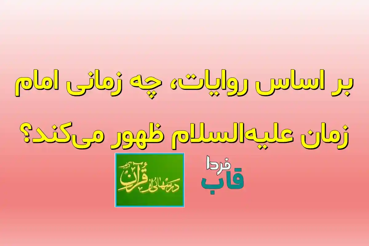بر اساس روایات، چه زمانی امام زمان علیه‌السلام ظهور می‌کند؟