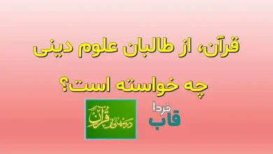 قرآن، از طالبان علوم دینی چه خواسته است؟