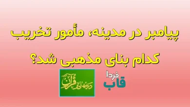 پیامبر در مدینه، مأمور تخریب کدام بنای مذهبی شد؟