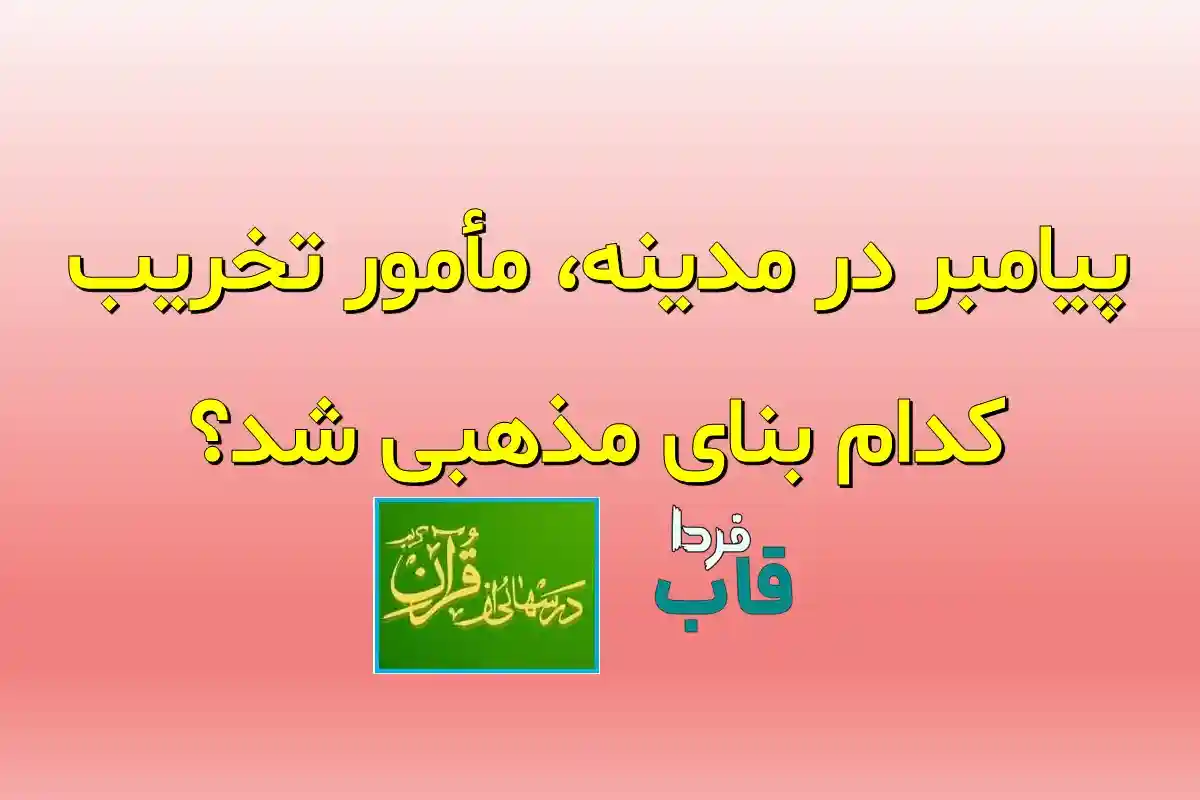 پیامبر در مدینه، مأمور تخریب کدام بنای مذهبی شد؟ پیامبر در مدینه، مأمور تخریب کدام بنای مذهبی شد؟