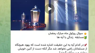 جواب سوال روز اول مسابقه زندگی با آیه ها