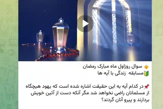جواب سوال روز اول مسابقه زندگی با آیه ها (12 اسفند 1403) جواب سوال روز اول مسابقه زندگی با آیه ها
