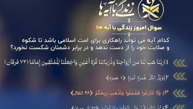 جواب سوال روز دهم مسابقه زندگی با آیه ها (21 اسفند 1403)