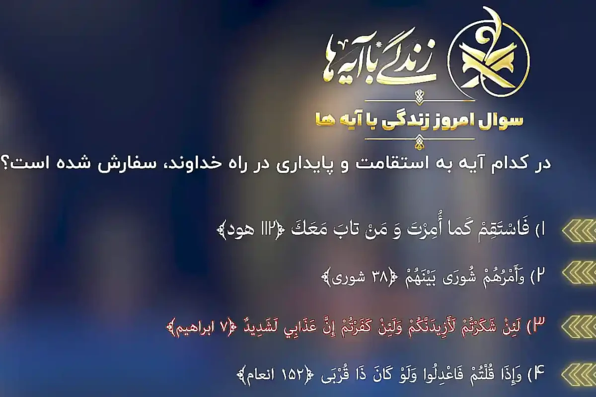 جواب سوال روز دوازدهم مسابقه زندگی با آیه ها (23 اسفند 1403) جواب سوال روز دوازدهم مسابقه زندگی با آیه ها (23 اسفند 1403)