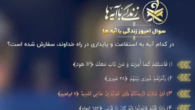 جواب سوال روز دوازدهم مسابقه زندگی با آیه ها (23 اسفند 1403)