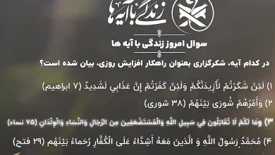 جواب سوال روز سیزدهم مسابقه زندگی با آیه ها (24 اسفند 1403)