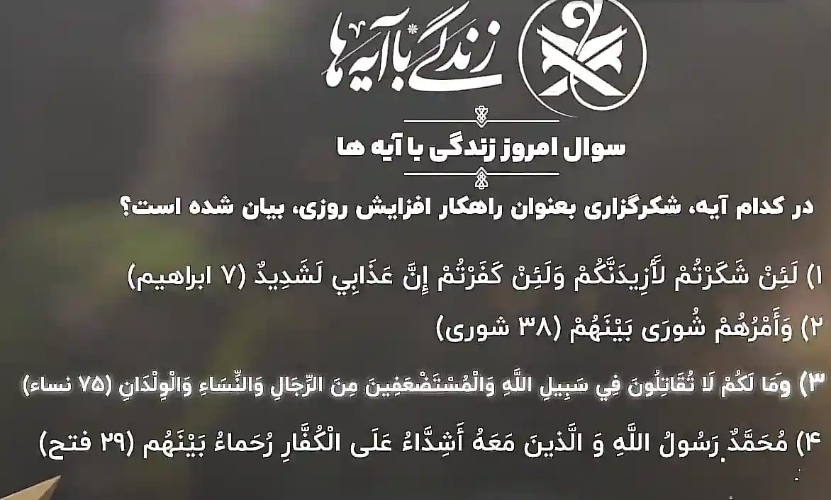 جواب سوال روز سیزدهم مسابقه زندگی با آیه ها (24 اسفند 1403) جواب سوال روز سیزدهم مسابقه زندگی با آیه ها (24 اسفند 1403)
