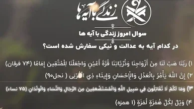 جواب سوال روز چهاردهم مسابقه زندگی با آیه ها