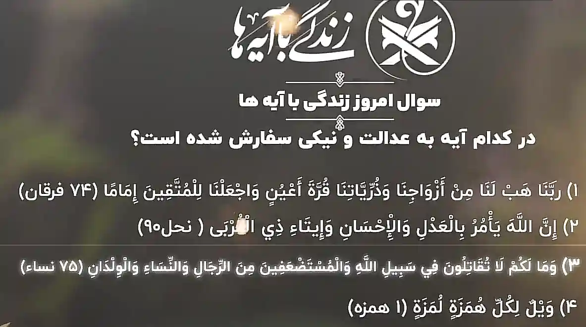 جواب سوال روز چهاردهم مسابقه زندگی با آیه ها (25 اسفند 1403) جواب سوال روز چهاردهم مسابقه زندگی با آیه ها