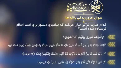 جواب سوال روز یازدهم مسابقه زندگی با آیه ها (22 اسفند 1403)