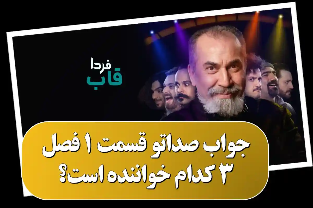جواب صداتو قسمت 1 فصل 3 چه کسی خواننده بود و کدام نبود؟ جواب صداتو قسمت 1 فصل 3 کدام خواننده است؟