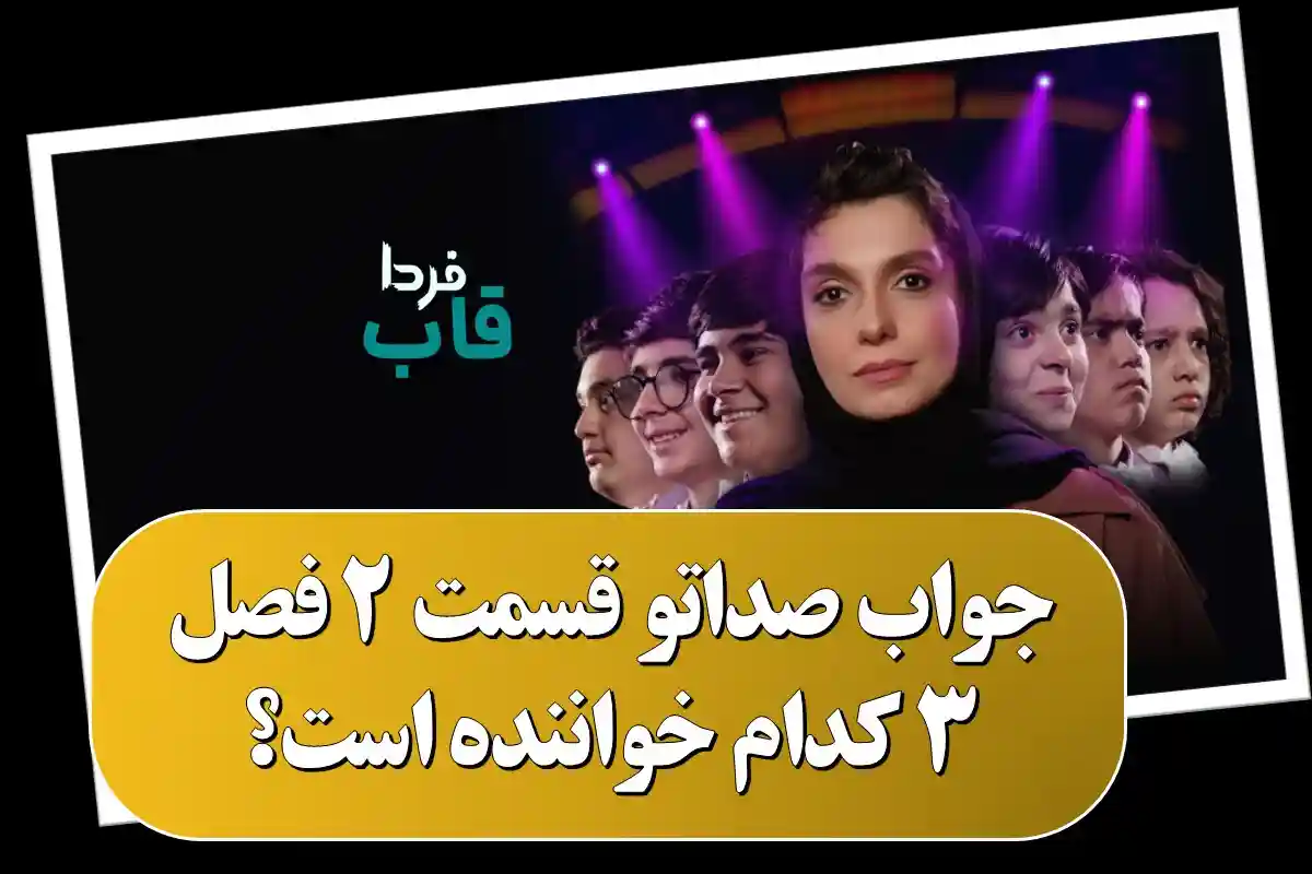 جواب صداتو قسمت 2 فصل 3 چه کسی خواننده بود و کدام نبود؟ جواب صداتو قسمت 2 فصل 3
