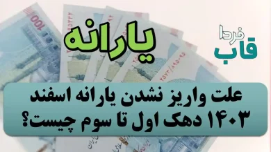 علت واریز نشدن یارانه اسفند 1403 دهک اول تا سوم چیست؟