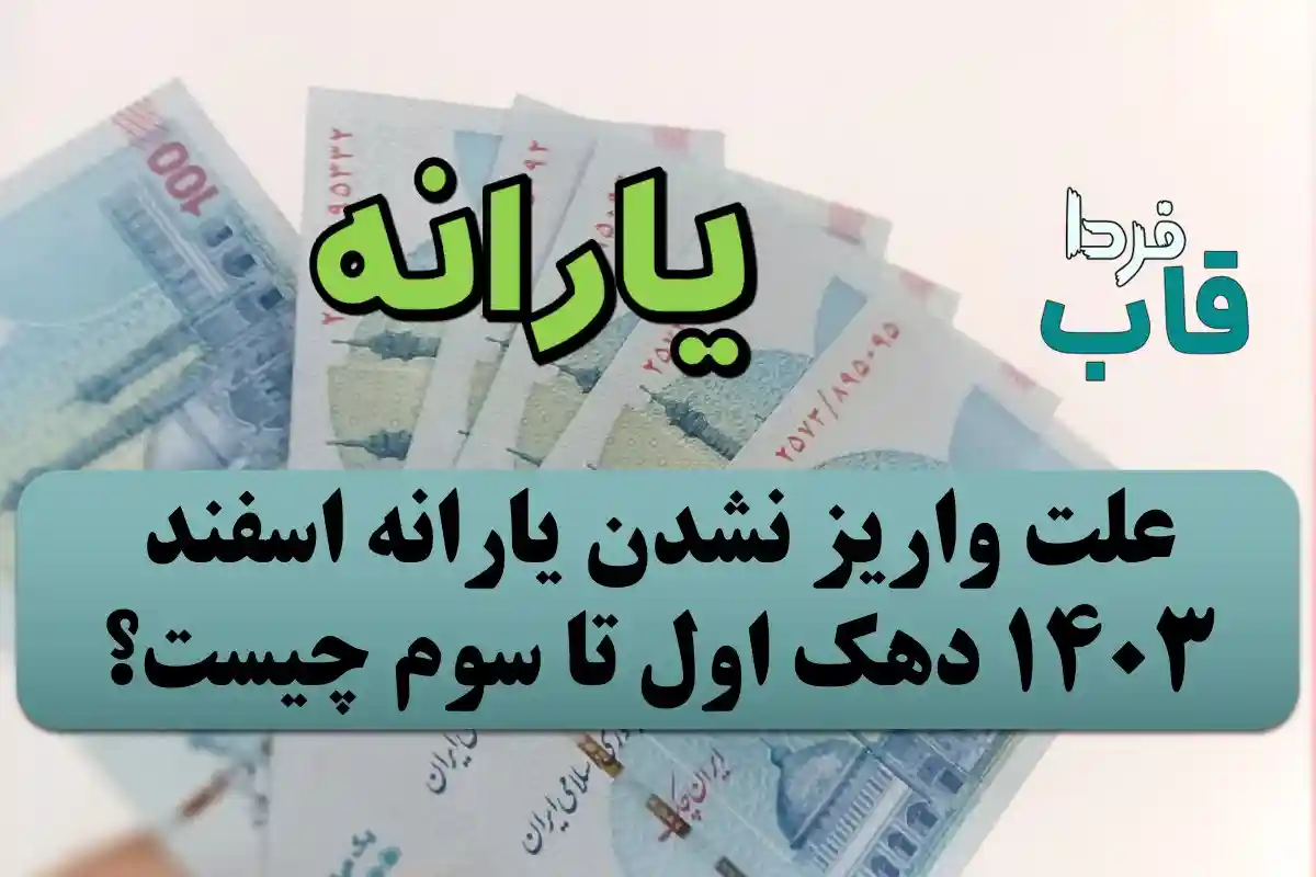 علت واریز نشدن یارانه اسفند 1403 دهک اول تا سوم چیست؟ علت واریز نشدن یارانه اسفند 1403 دهک اول تا سوم چیست؟