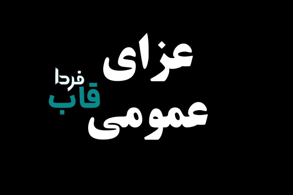 آیا به علت عزای عمومی فردا دوشنبه 8 اردیبشت تعطیل است؟