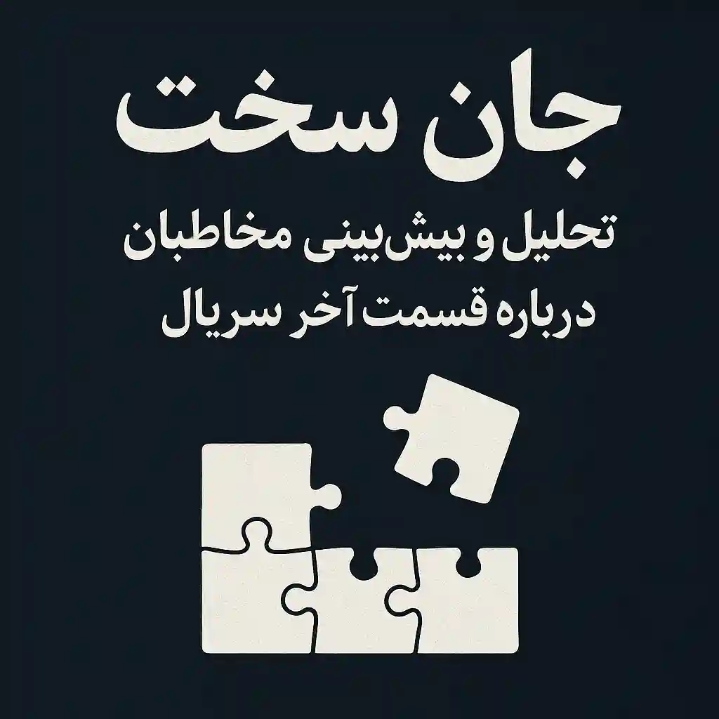 پیش بینی آخرین قسمت سریال جان سخت از نگاه مخاطبین پیش بینی آخرین قسمت سریال جان