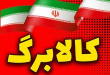 زمان دقیق واریز کالابرگ مرحله پنجم در آبان 1404 کالابرگ