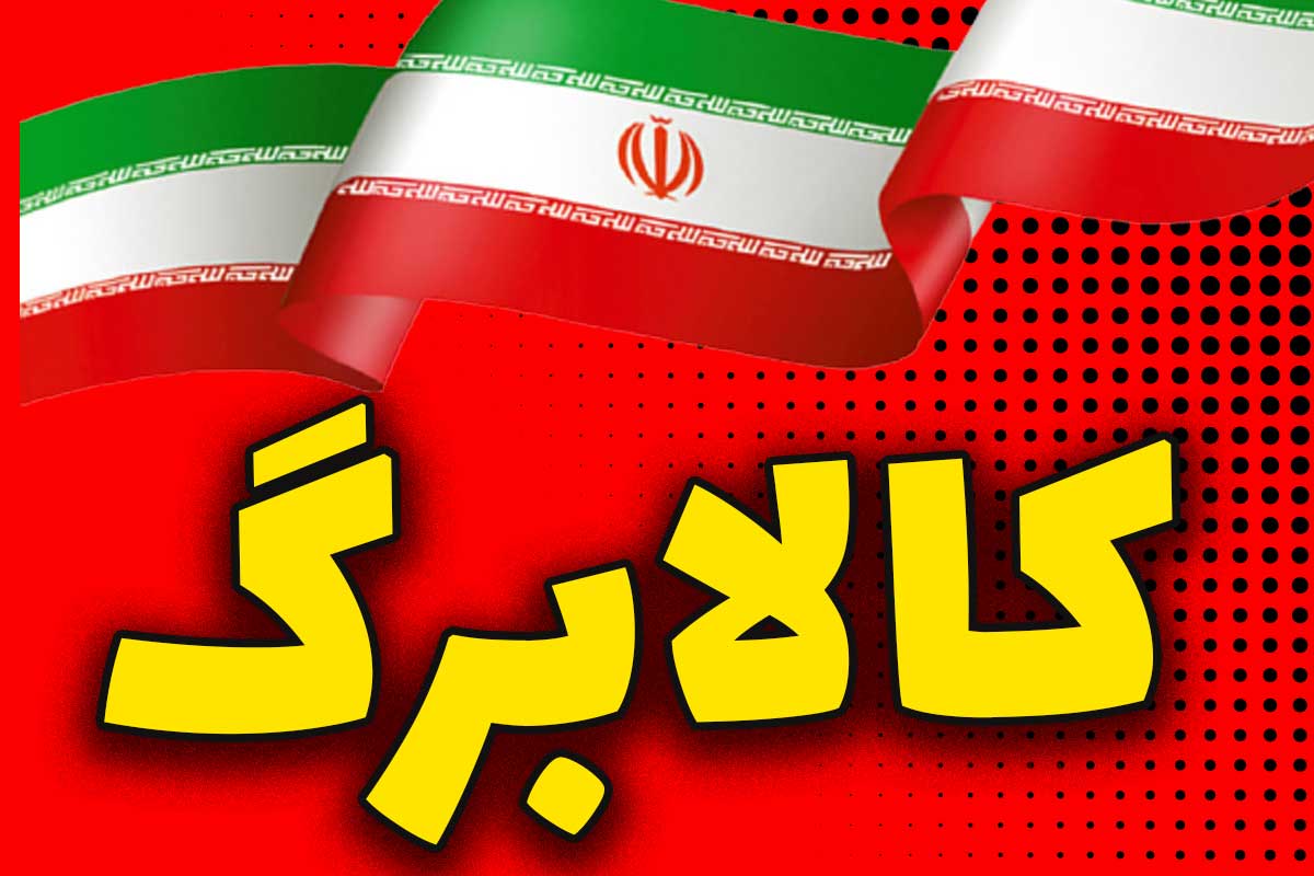 خبر فوری برای یارانه بگیران دهک های 4 تا 7 تیر ماه 1404 کالابرگ