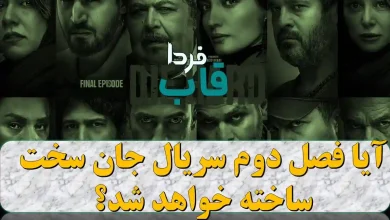 آیا فصل دوم سریال جان سخت ساخته خواهد شد؟