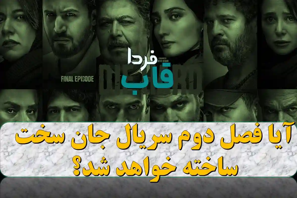 آیا فصل دوم سریال جان سخت ساخته خواهد شد؟ آیا فصل دوم سریال جان سخت ساخته خواهد شد؟