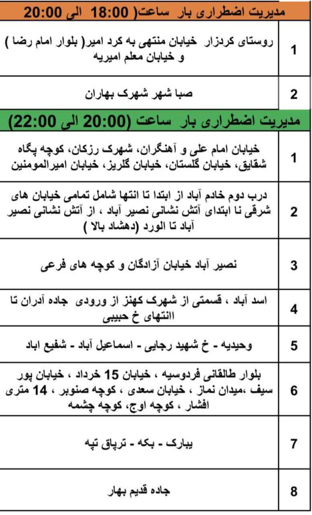 جدول قطعی برق شهریار امروز دوشنبه 22 اردیبهشت 1404